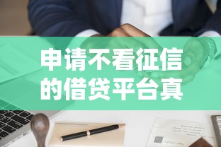 申请不看征信的借贷平台真实经验分享 这几个渠道手头紧也能用