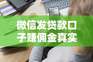 微信发贷款口子赚佣金真实经历分享 这些细节要注意