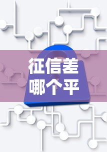 征信差哪个平台可以借钱2025？实测3个低门槛方案
