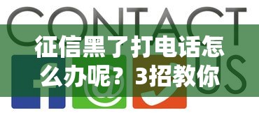 征信黑了打电话怎么办呢？3招教你正确协商技巧