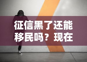 征信黑了还能移民吗？现在真相揭秘