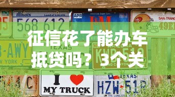 征信花了能办车抵贷吗？3个关键点影响审批结果