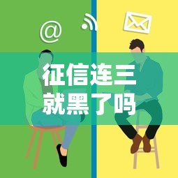 征信连三就黑了吗？这3个误区可能让你错失贷款机会