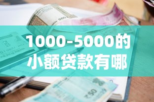 1000-5000的小额贷款有哪些？5个靠谱平台实测对比
