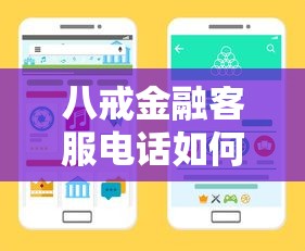 八戒金融客服电话如何拨通人工服务？5步教你快速接通真人