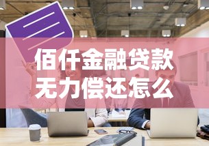 佰仟金融贷款无力偿还怎么办？5个自救方法要记牢