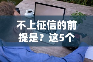 不上征信的前提是？这5个要点助你轻松避开信用记录