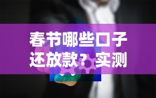 春节哪些口子还放款？实测这5家平台不打烊