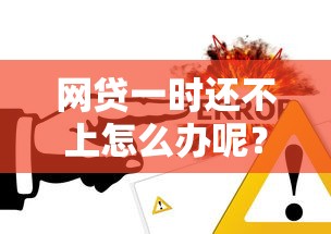 网贷一时还不上怎么办呢？3个实用解决思路