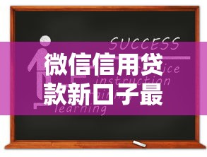 微信信用贷款新口子最新攻略！这几个平台容易申请低息放水