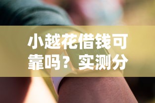 小越花借钱可靠吗？实测分析+用户反馈，这些细节要注意