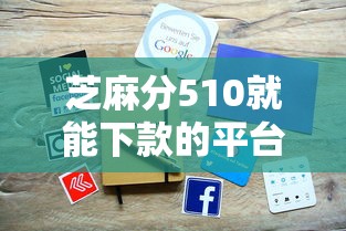 芝麻分510就能下款的平台有哪些？这5家审核快、门槛低