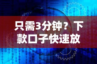 只需3分钟？下款口子快速放款的核心逻辑解析