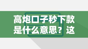 新世纪口子属于哪个系列？一文搞懂贷款产品分类逻辑