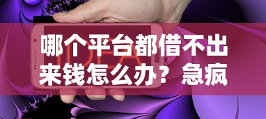 2025年哪里还可以借钱，梳理5个黑户花户能秒下款的平台
