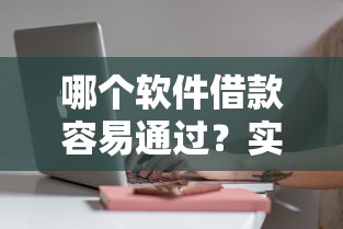 哪个软件借款容易通过？实测这5个平台审核快、门槛低！