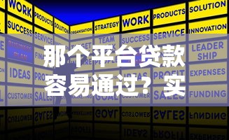 那个平台贷款容易通过？实测5家低门槛正规平台推荐