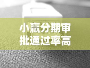 小赢分期审批通过率高吗？实测数据+避坑技巧全解析