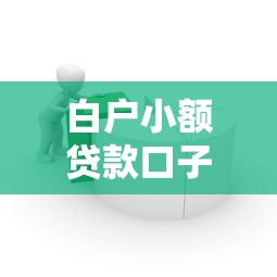 白户小额贷款口子有哪些？新手必看的低门槛借款渠道推荐