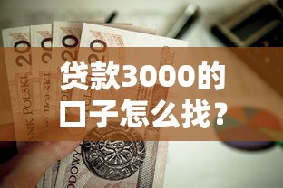 贷款3000的口子怎么找？这些正规渠道值得试试