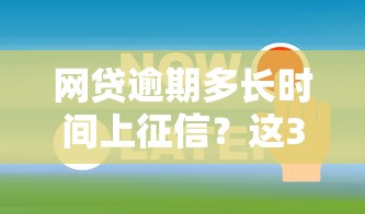 网贷逾期多长时间上征信？这3个时间节点必须知道！