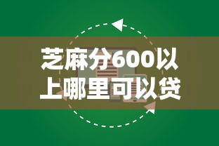 芝麻分600以上哪里可以贷款？这几个平台靠谱又方便