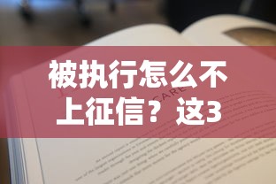 被执行怎么不上征信？这3个方法贷款还能正常用