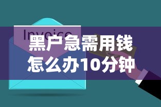 黑户急需用钱怎么办10分钟放款？试试这几个快速到账方法