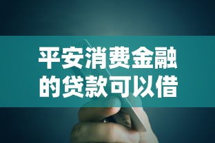 平安消费金融的贷款可以借多少？额度规则+提额技巧全解析