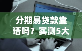 分期易贷款靠谱吗？实测5大避坑技巧+还款方案对比