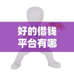 好的借钱平台有哪些？5个靠谱选择真实测评