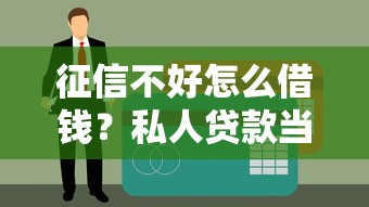 征信不好怎么借钱？私人贷款当天到账的三大窍门！
