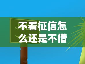不看征信怎么还是不借款？这5个原因你可能忽略了