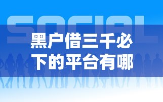黑户借三千必下的平台有哪些？这几个靠谱选择或许能帮到你！