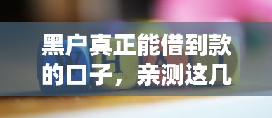 黑户真正能借到款的口子，亲测这几个方法管用