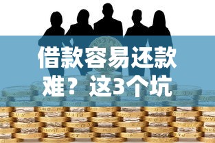 借款容易还款难？这3个坑千万别踩！