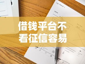 借钱平台不看征信容易通过的小麋鹿？这3个细节必须了解