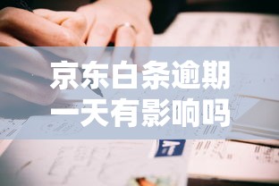 京东白条逾期一天有影响吗？真实经历告诉你答案