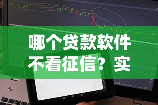哪个贷款软件不看征信？实测3个靠谱应急渠道