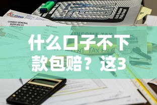 什么口子不下款包赔？这3个平台审核快、到账稳！