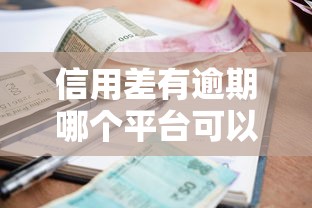 信用差有逾期哪个平台可以借钱？借钱呗这4个渠道真实测评
