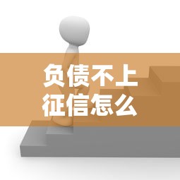 负债不上征信怎么办？这3个方法可能帮你解围