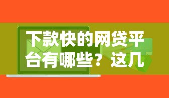 不查征信快速下款的平台有哪些？实测3个靠谱渠道