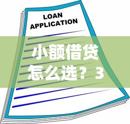 小额借贷怎么选?3分钟看懂低门槛贷款技巧 小额借贷怎么选?3分钟看懂低门槛贷款技巧
