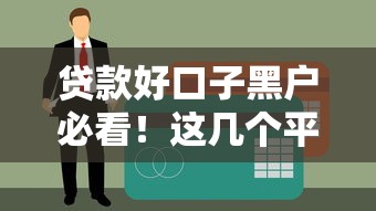 贷款好口子黑户必看！这几个平台不看征信也能下款