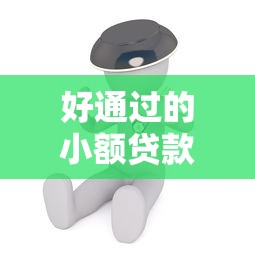 好通过的小额贷款平台真实测评！这些平台你知道吗？