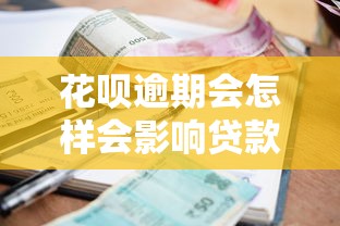 花呗逾期会怎样会影响贷款买车吗？亲身经历告诉你这些后果要当心！