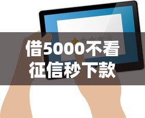借5000不看征信秒下款可以分期？试试这几个正规渠道