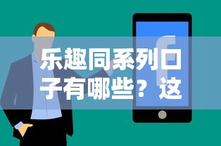 乐趣同系列口子有哪些？这5个平台真实体验分享