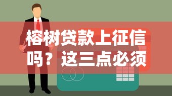 榕树贷款上征信吗？这三点必须提前了解